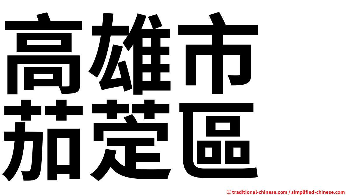 高雄市　茄萣區